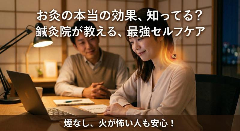 【検証】お灸の本当の効果とは？鍼灸院で勧められた最強セルフケアが人生を変える理由