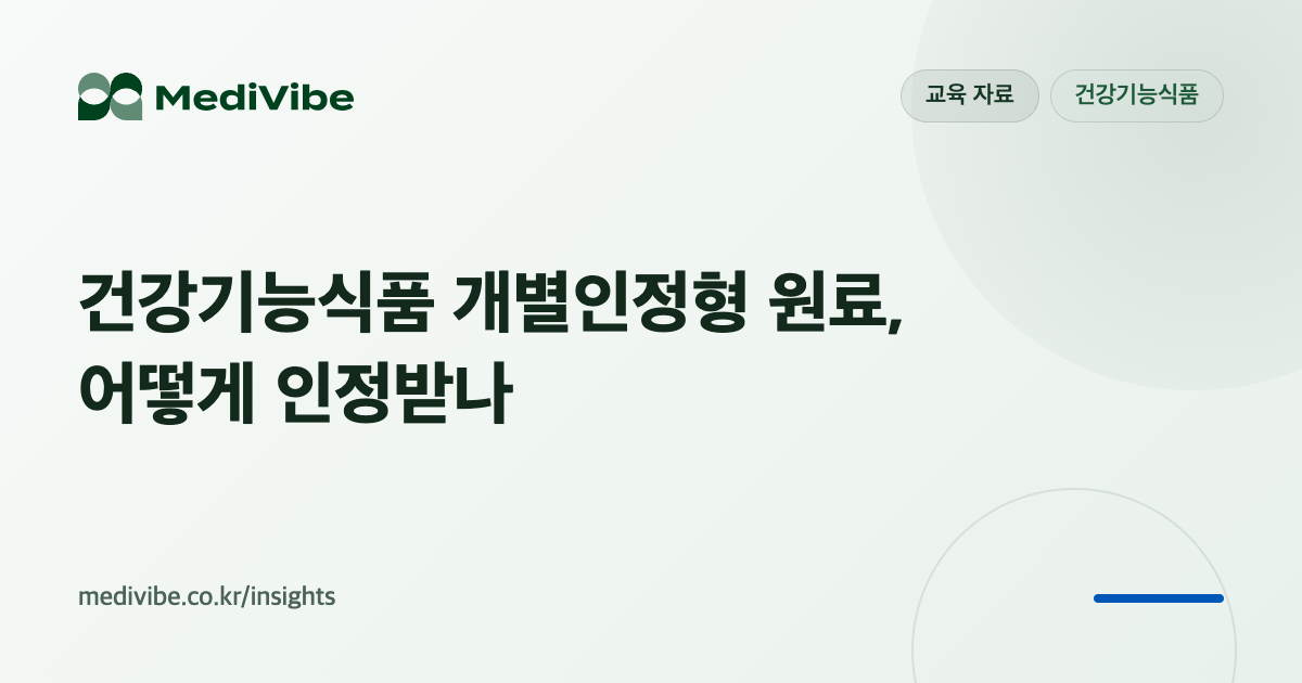 건강기능식품 개별인정형 원료 인정 절차 안내 커버