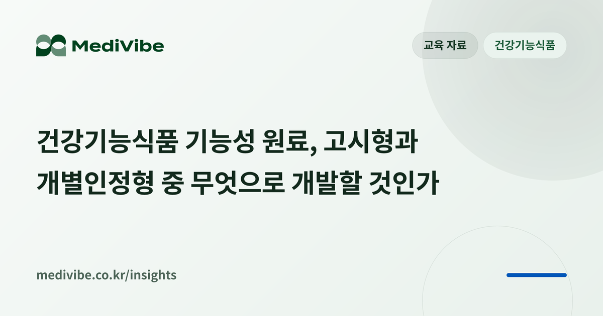 건강기능식품 기능성 원료, 고시형과 개별인정형 중 무엇으로 개발할 것인가 커버 이미지