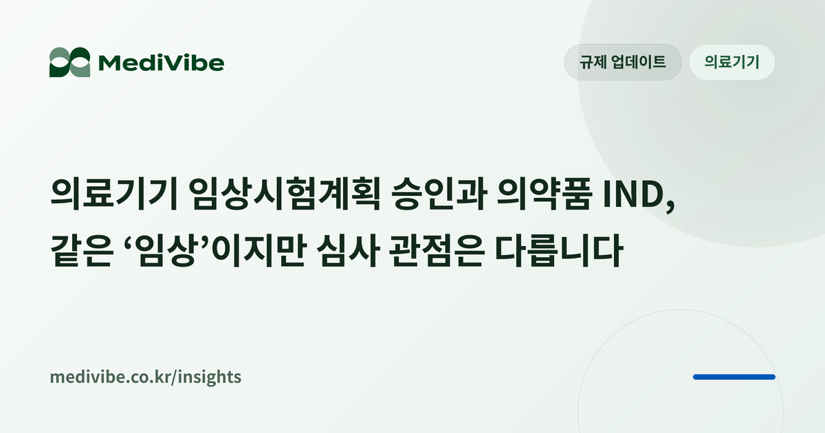 의료기기 임상시험계획 승인과 의약품 IND, 같은 ‘임상’이지만 심사 관점은 다릅니다 커버 이미지