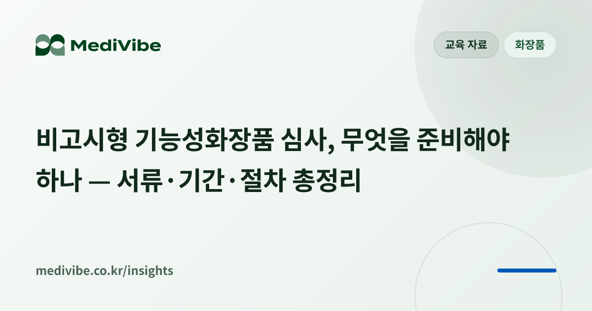 비고시형 기능성화장품 심사, 무엇을 준비해야 하나 — 서류·기간·절차 총정리 커버 이미지