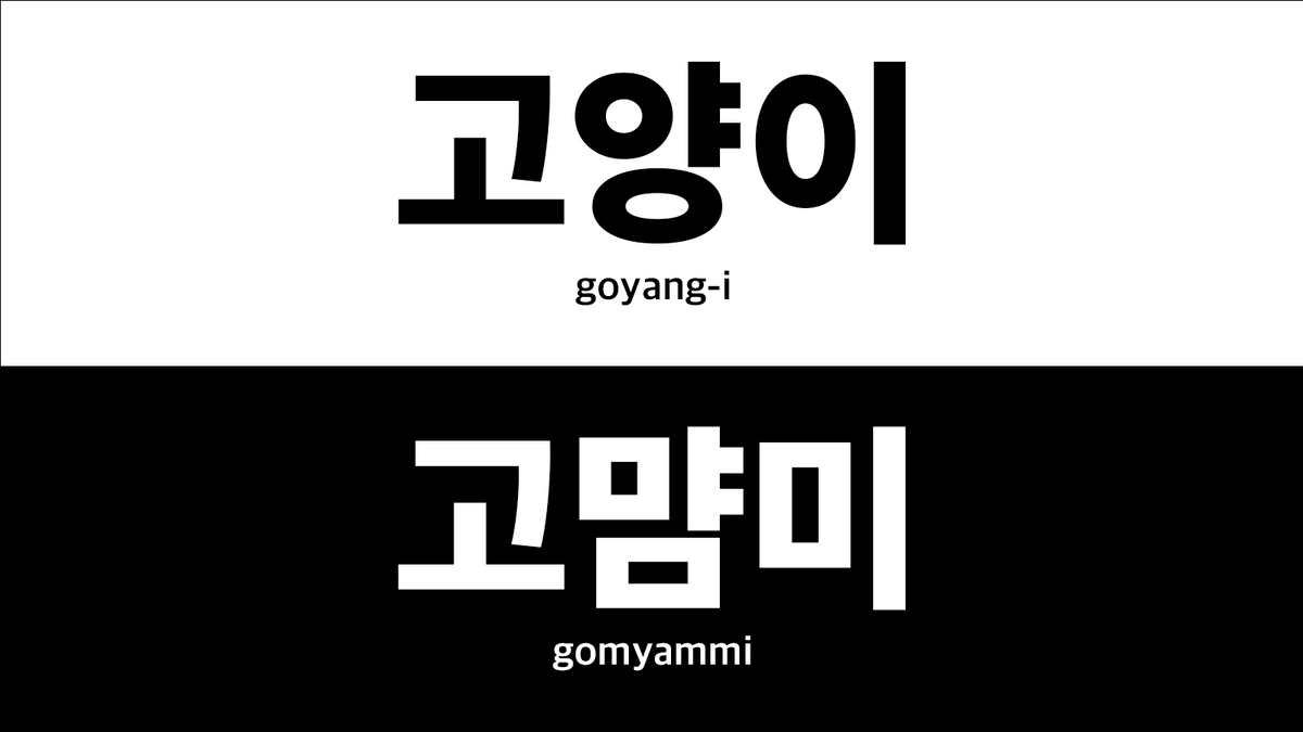 고양이, which means cat in Korean converted to squared text with Squarify