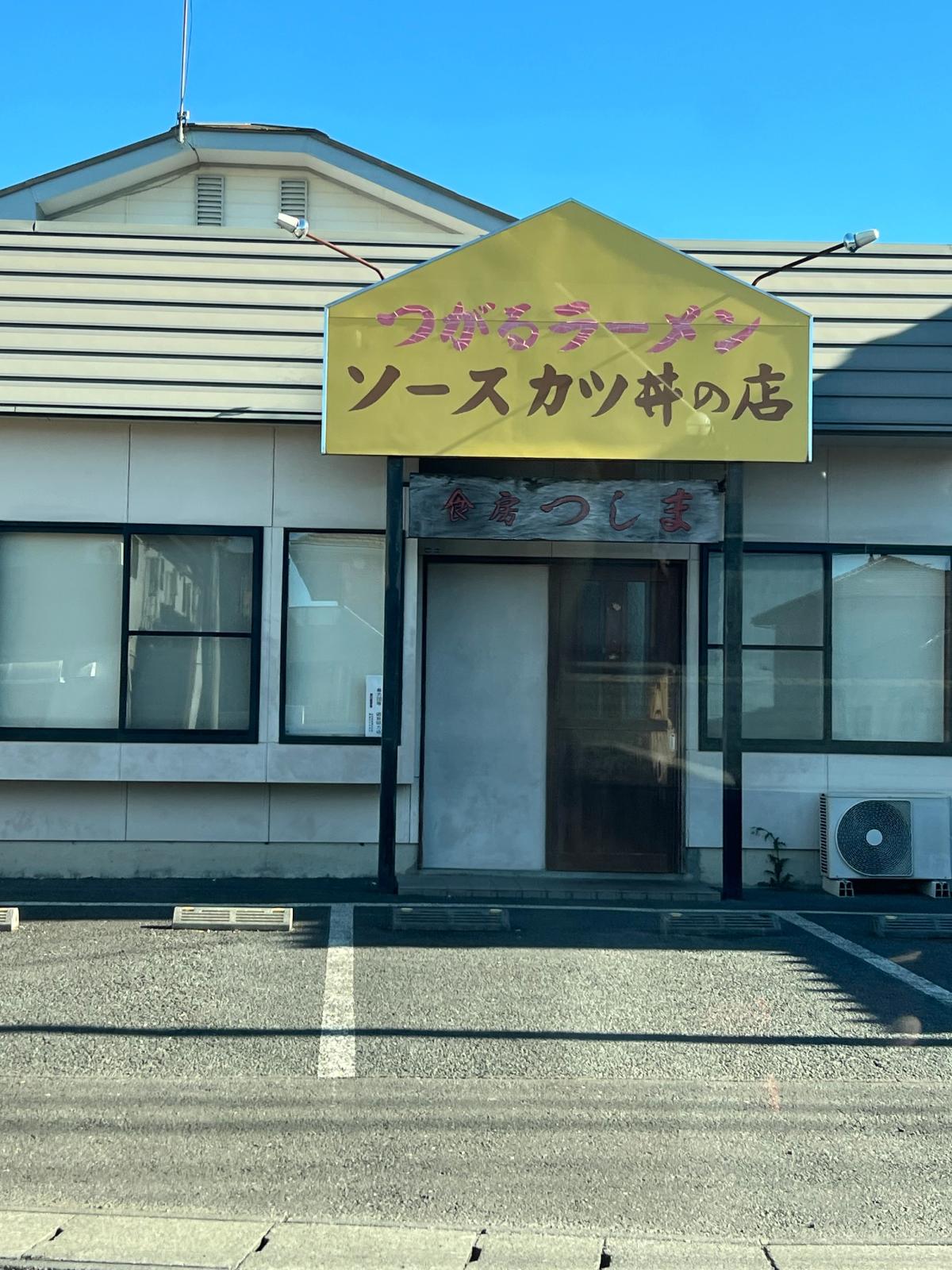 食房つしま｜つがるラーメンとソースカツ丼が人気の行列店【ひたちなか市】