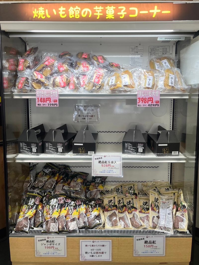 焼いも館の芋菓子コーナーの冷蔵ショーケース(干し芋・焼きいも)