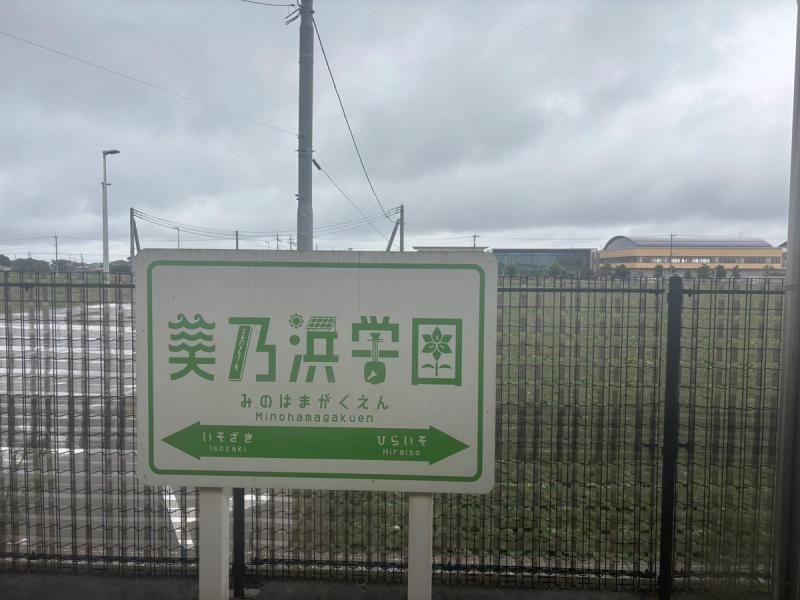美乃浜学園駅の駅名標と美乃浜学園の校舎