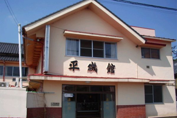 平磯館