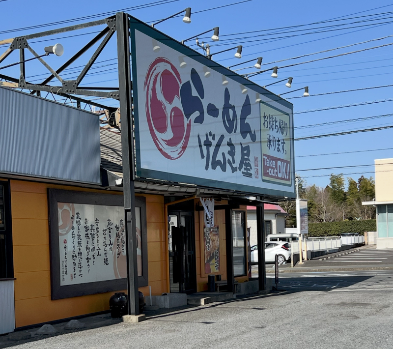 らーめんげんき屋