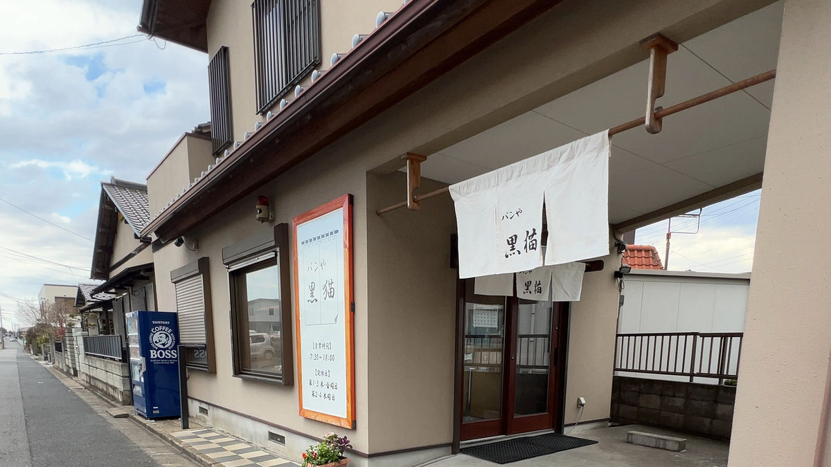 面包屋黑猫｜离金上站很近！可爱又美味的面包店【日立那珂】