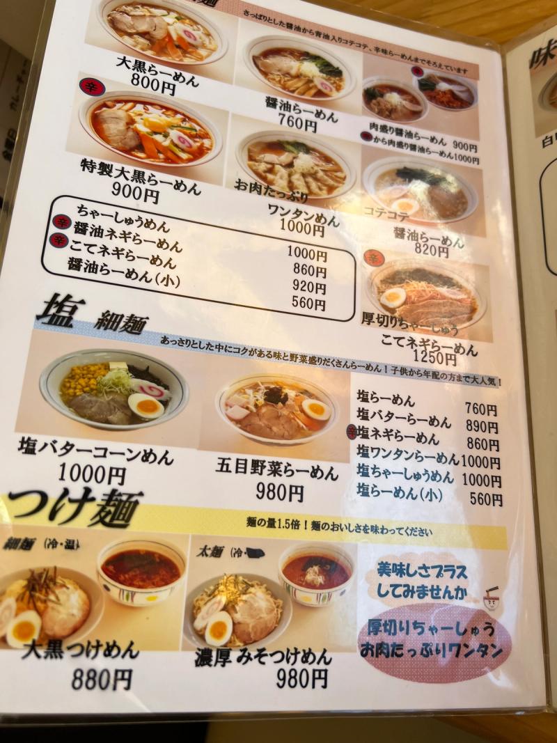 めん屋 大黒のメニュー表