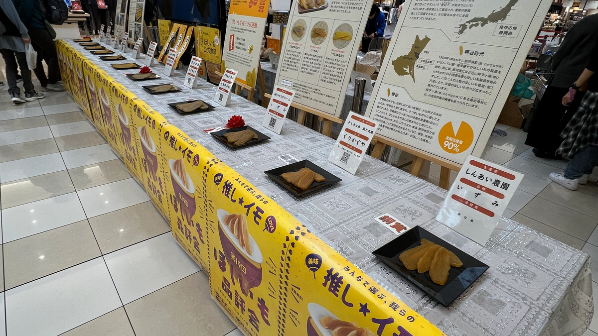 ほしいも品評会｜ひたちなかで干し芋日本一が決まるイベント