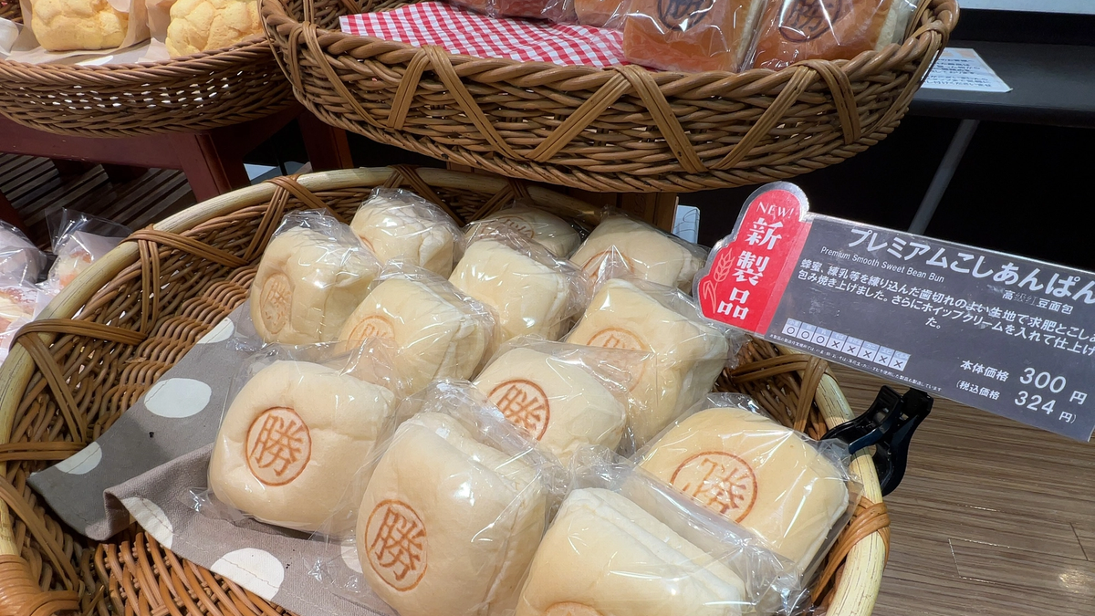 Hearth Brown勝田店｜「勝」の焼き印入り勝田駅限定あんぱん