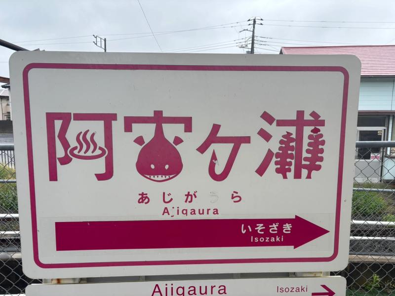温泉とあんこうが描かれた阿字ヶ浦駅の駅名標