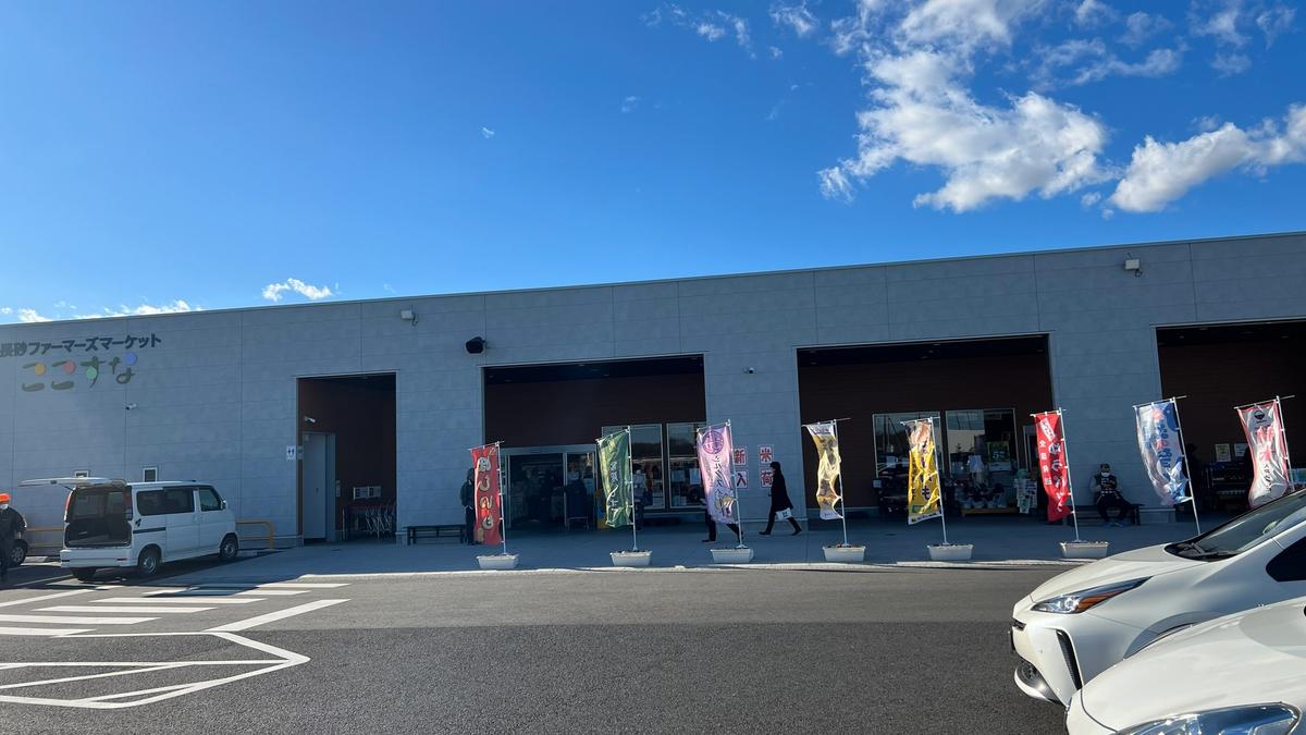 这里是长砂（ここすな）｜有干薯和新鲜蔬菜的直销所【日立那市】