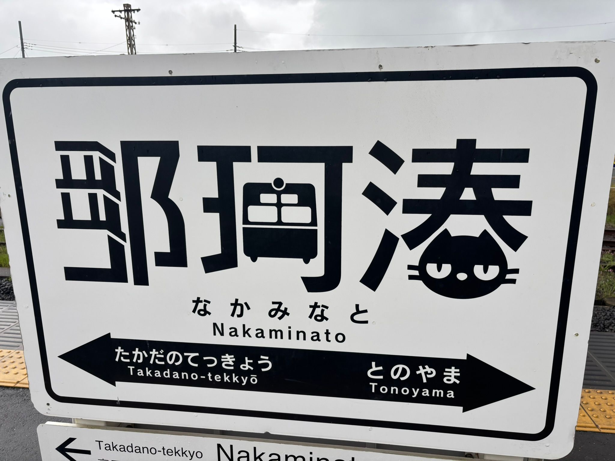 ひたちなか海浜鉄道湊線の駅名標めぐり｜全11駅のデザインと沿線の