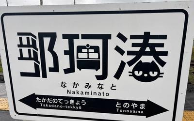 ひたちなか海浜鉄道湊線の駅名標めぐり｜全11駅のデザインと沿線の見どころ