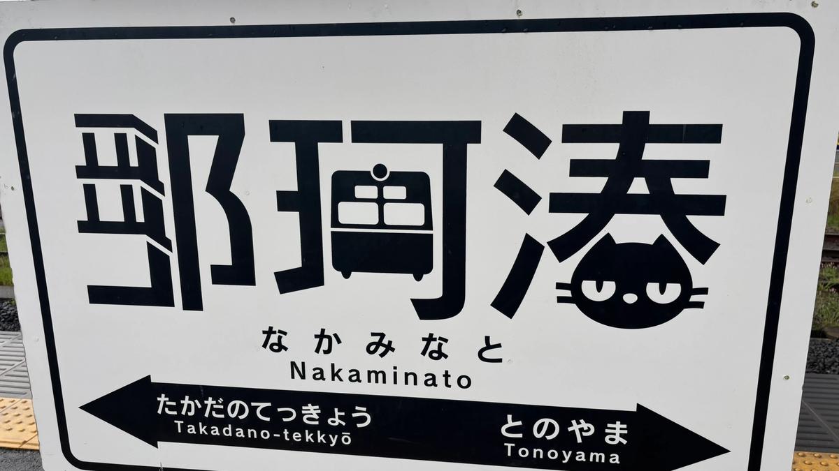 ひたちなか海浜鉄道湊線の駅名標めぐり｜全11駅のデザインと沿線の見どころ