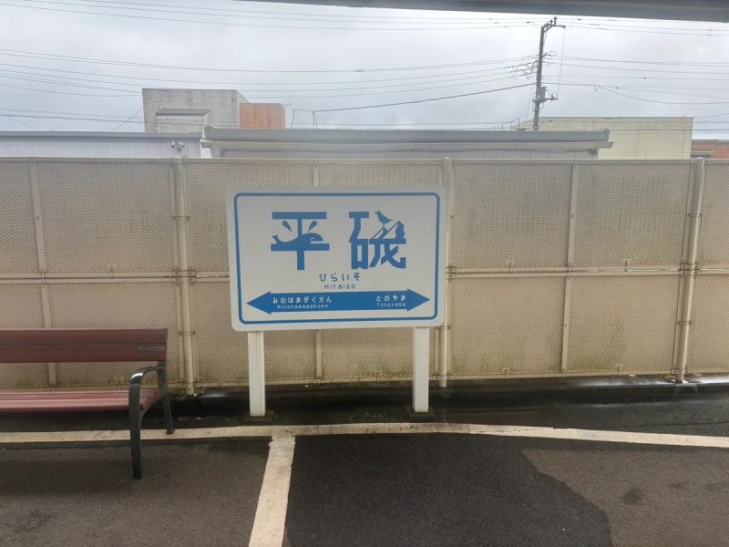 クジラの大ちゃんと渡り鳥が描かれた平磯駅の駅名標