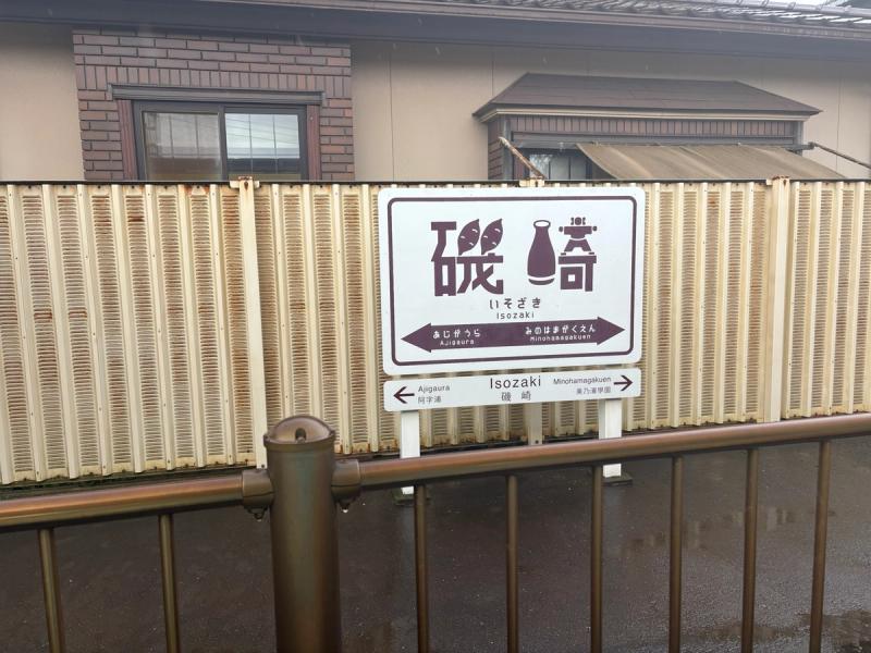 さつまいもと少彦名命が描かれた磯崎駅の駅名標