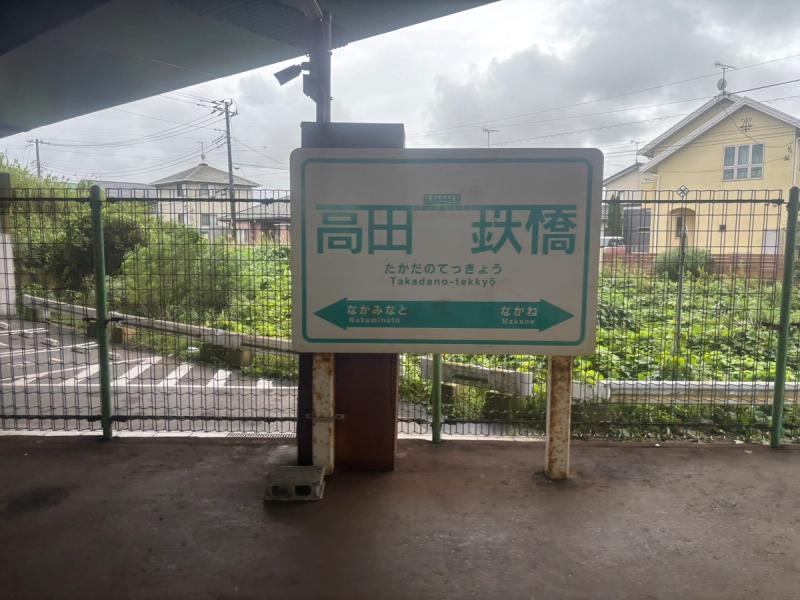高田の鉄橋駅の駅名標