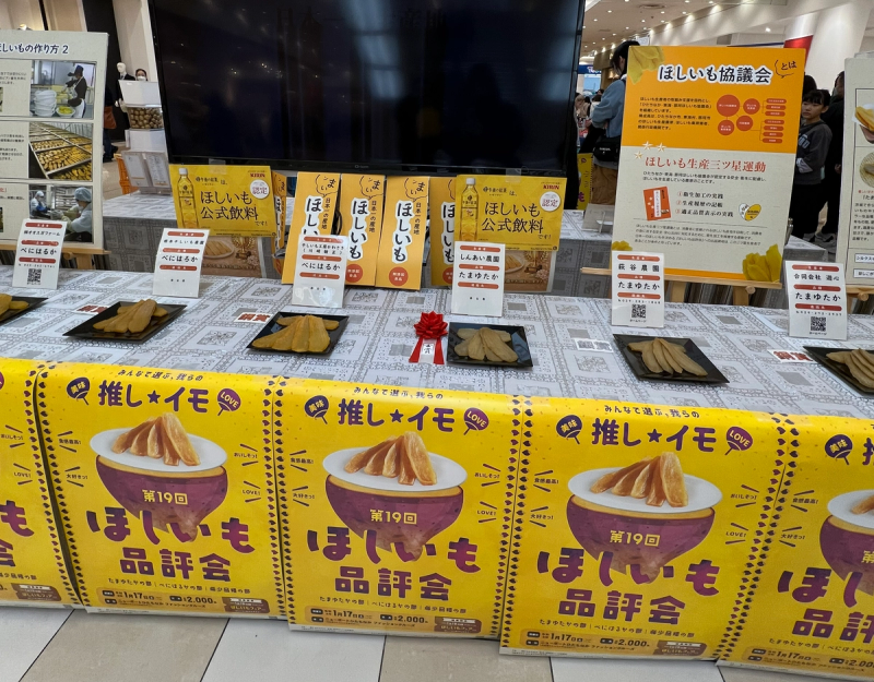 ほしいも品評会