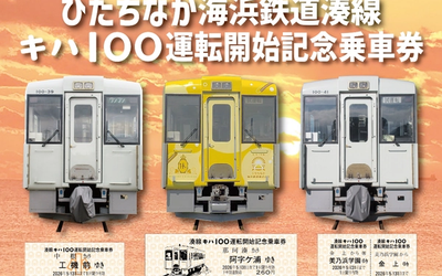 ひたちなか海浜鉄道湊線｜キハ100運転開始記念乗車券と沿線の楽しみ方ガイド