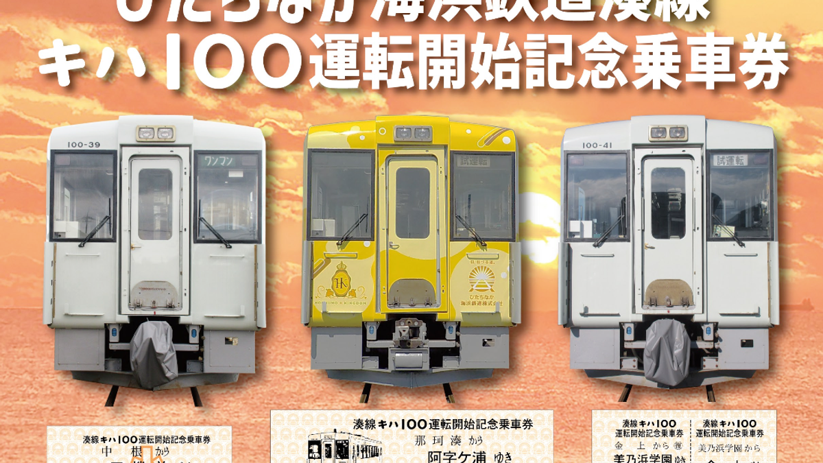 ひたちなか海滨铁路湊线｜Kiha100型列车开通纪念乘车券及沿线游玩指南