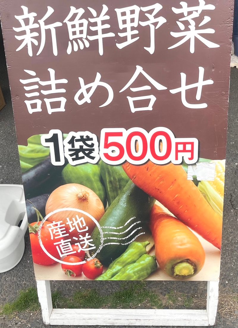 新鮮野菜詰め合せ1袋500円の看板