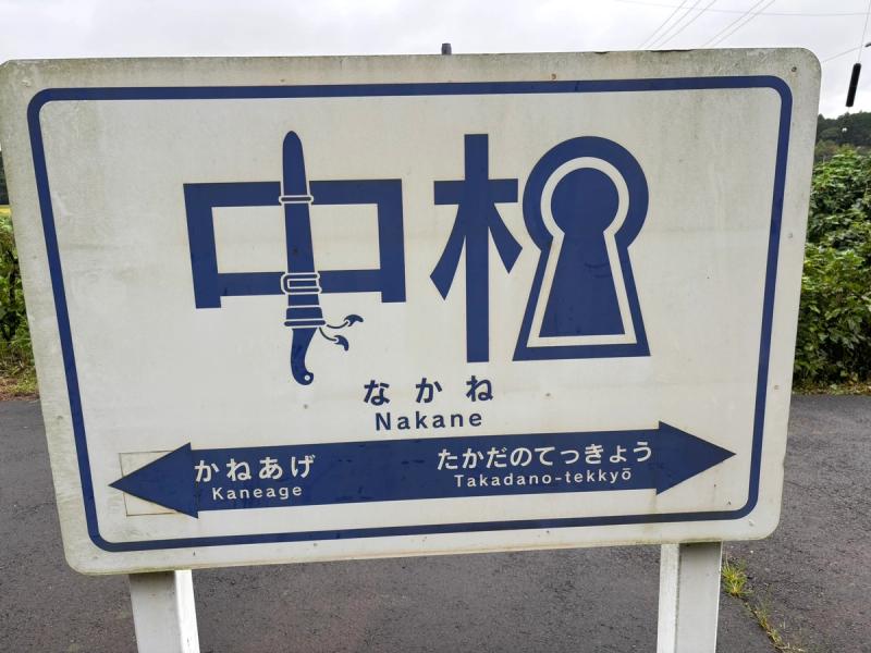 矛と前方後円墳が描かれた中根駅の駅名標