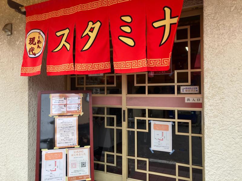 らーめん現代