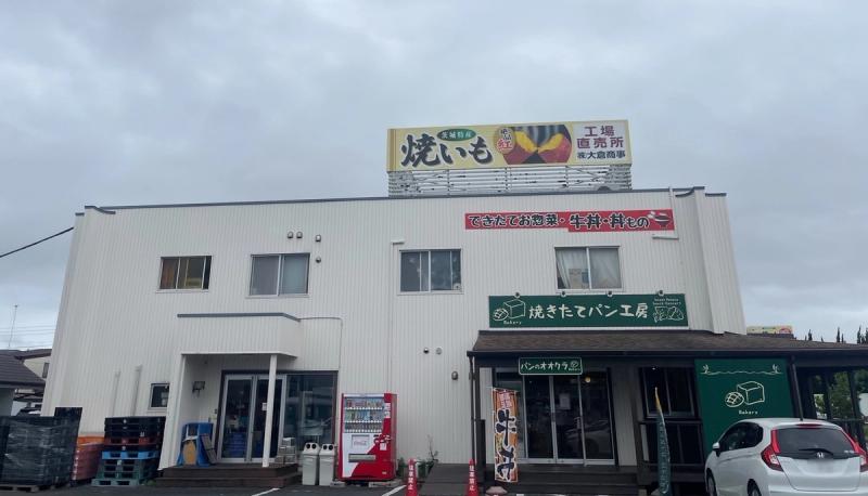 焼いも館の工場直売所とパンのオオクラの外観