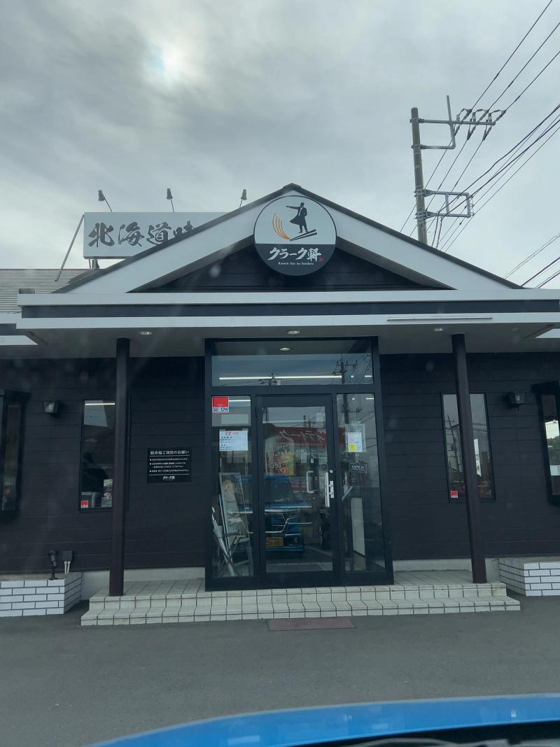 「北海道味噌」の看板が掲げられたクラーク軒の外観