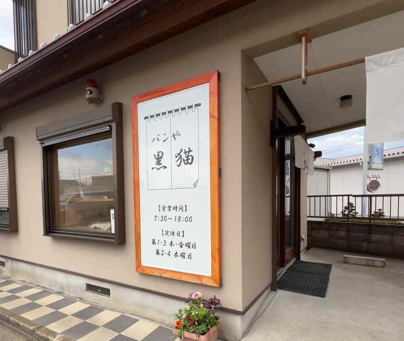 パンや黒猫