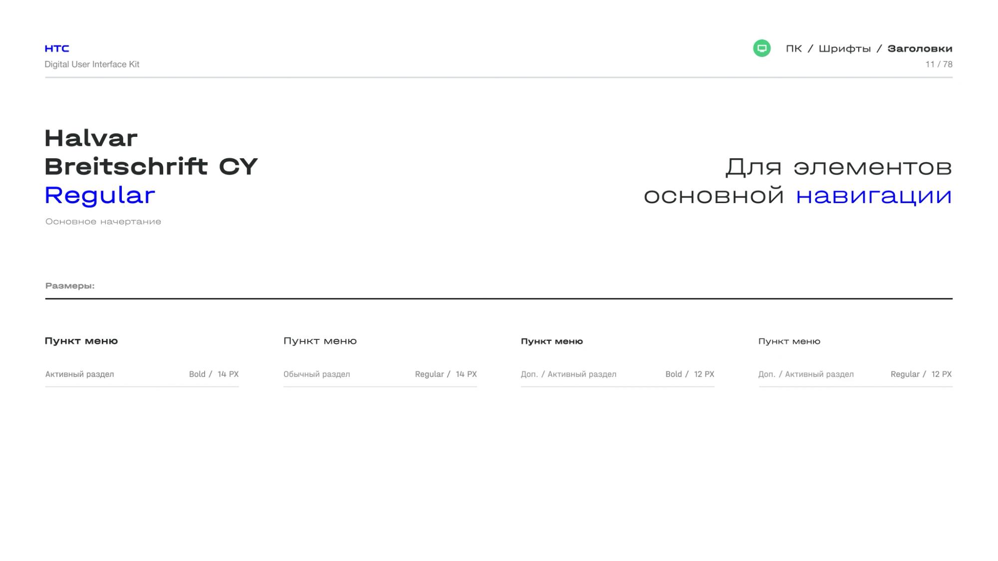 Navigation text style in Halvar Breitschrift Regular