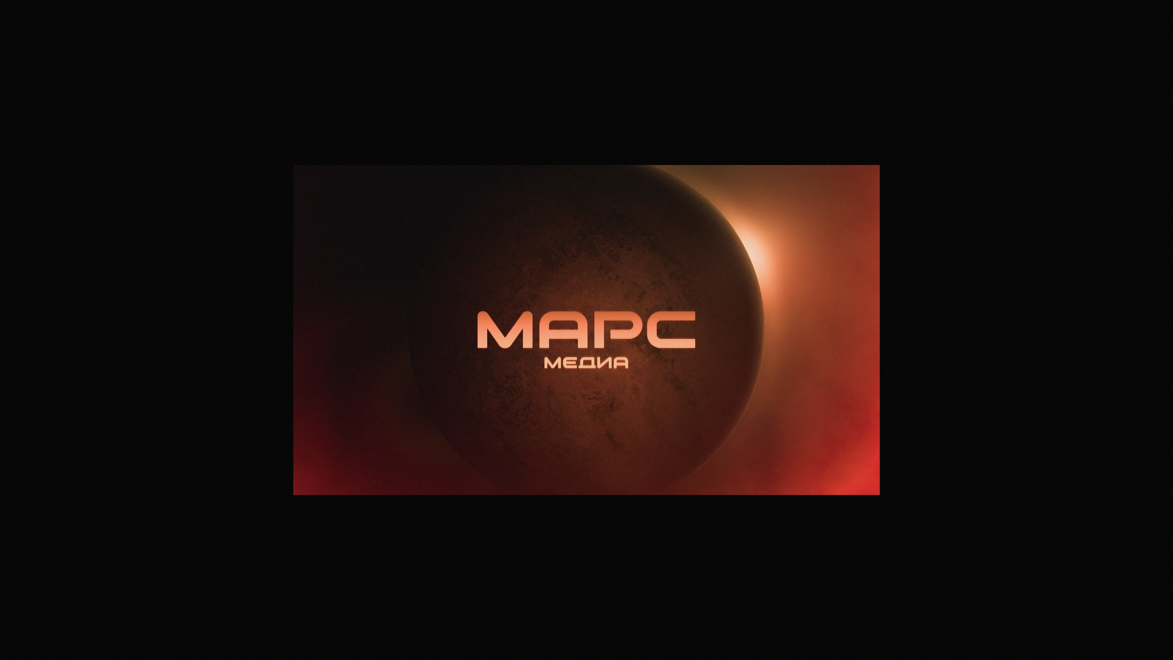 Марс Медиа
