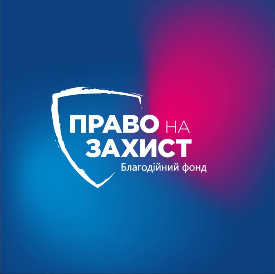 Благодійний фонд «Право на захист» 