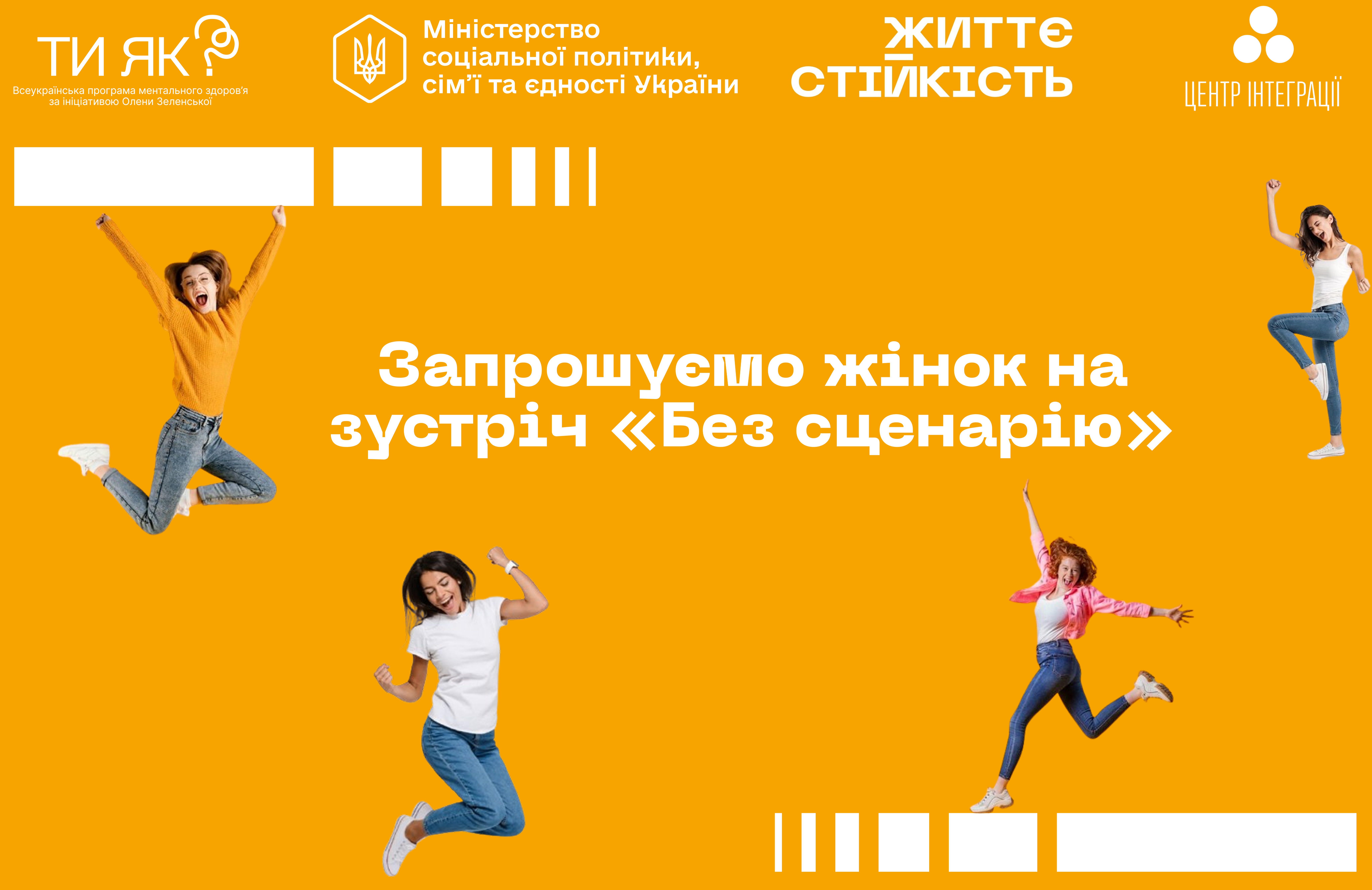 Зустріч для жінок «Без сценарію»