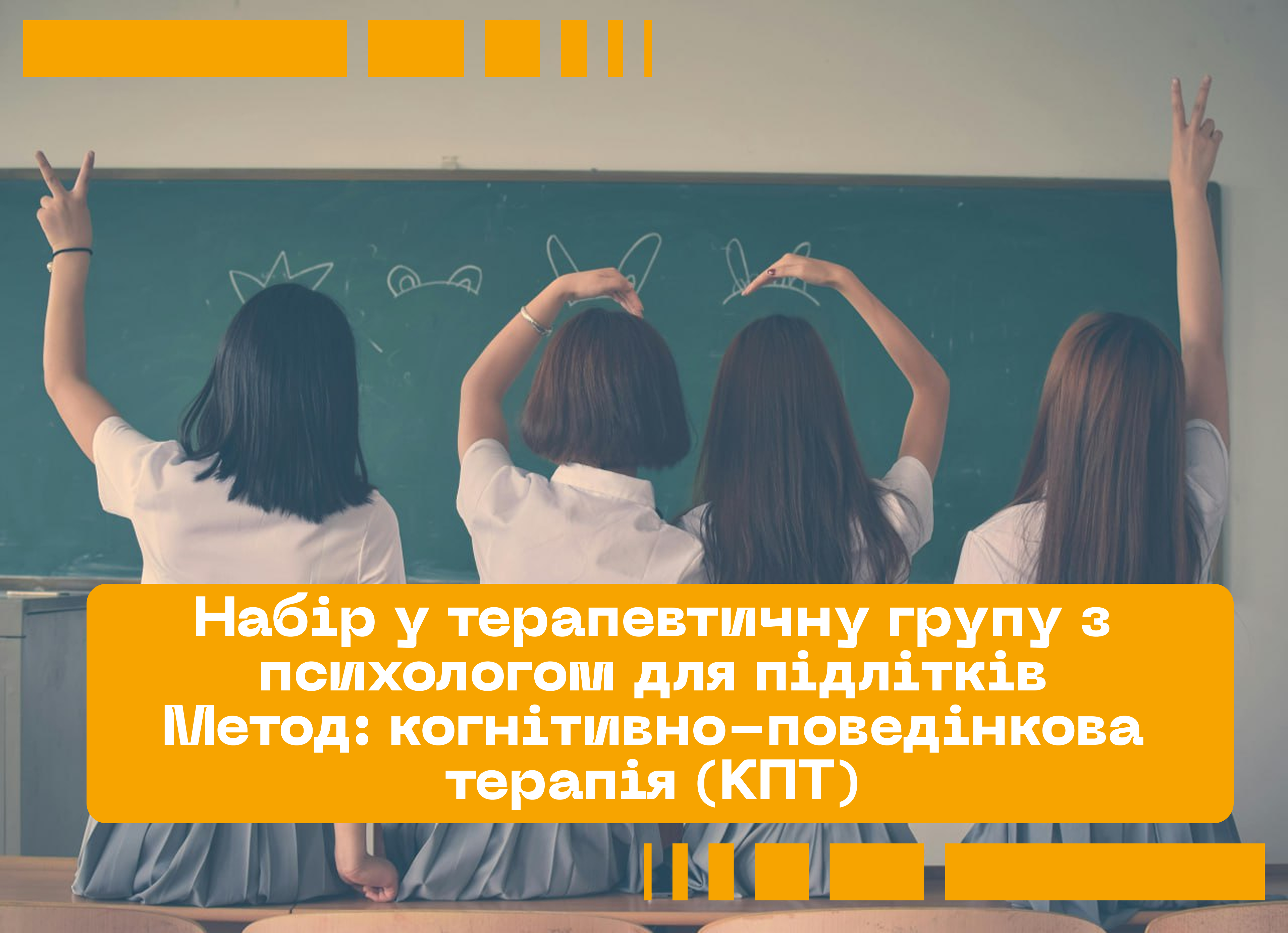 Набір у терапевтичну групу з психологом для підлітків 12–14 років