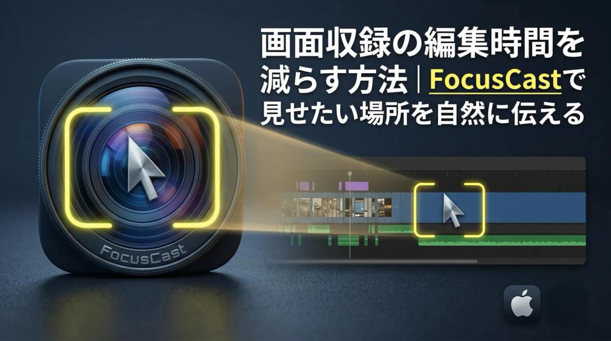 リッチな画面収録を簡単に FocusCast