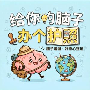 給你的腦子辦個護照