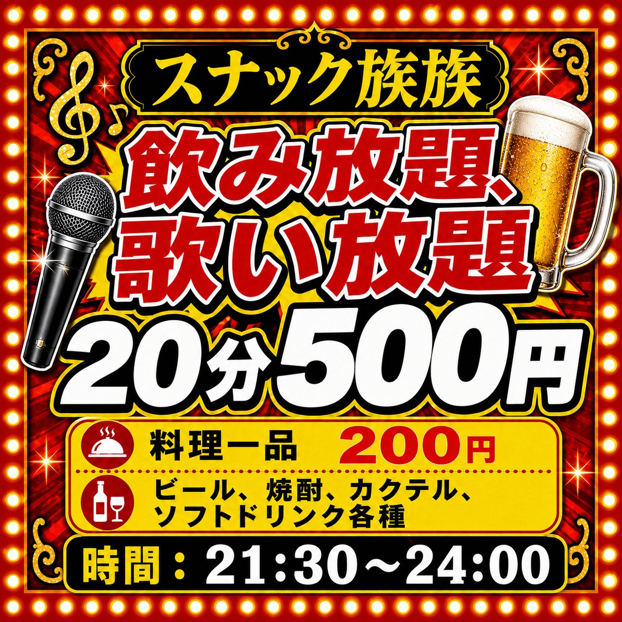 スナック族族 毎日開催