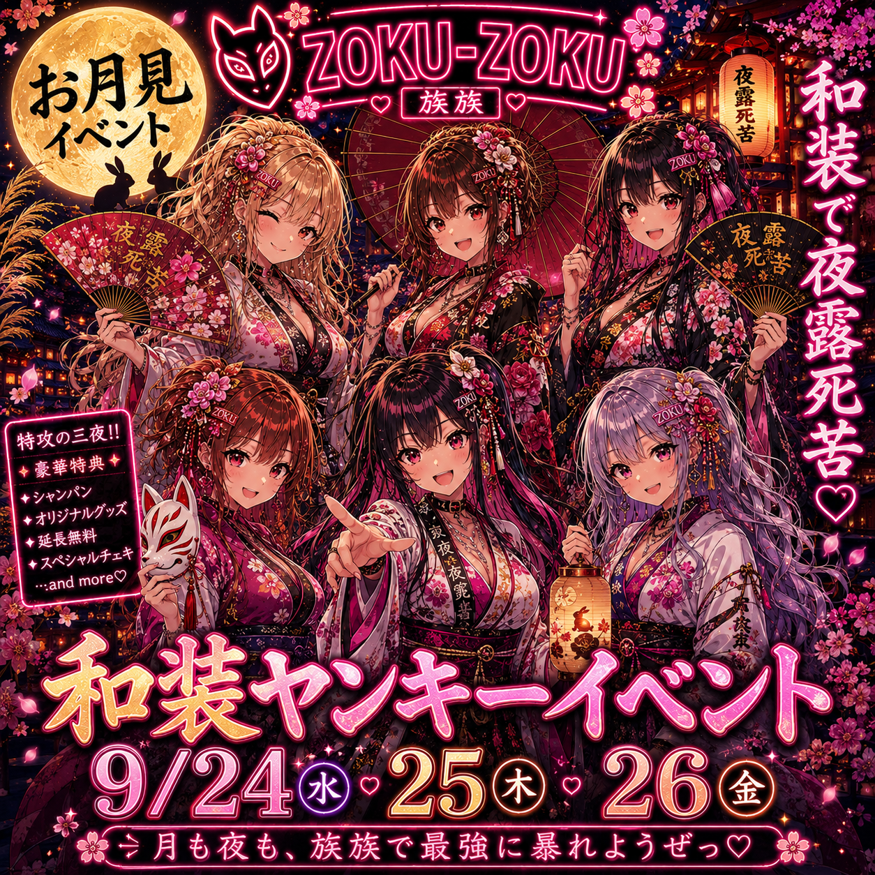 お月見和装ヤンキーイベント