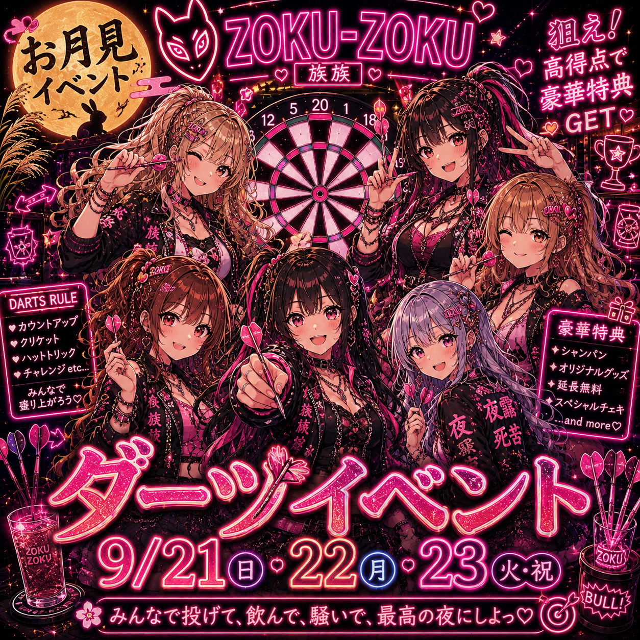 お月見ダーツイベント