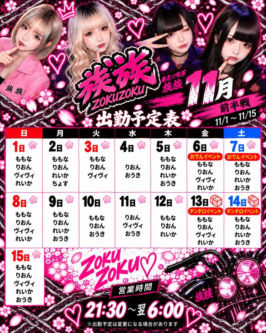 族族11月前半出勤情報