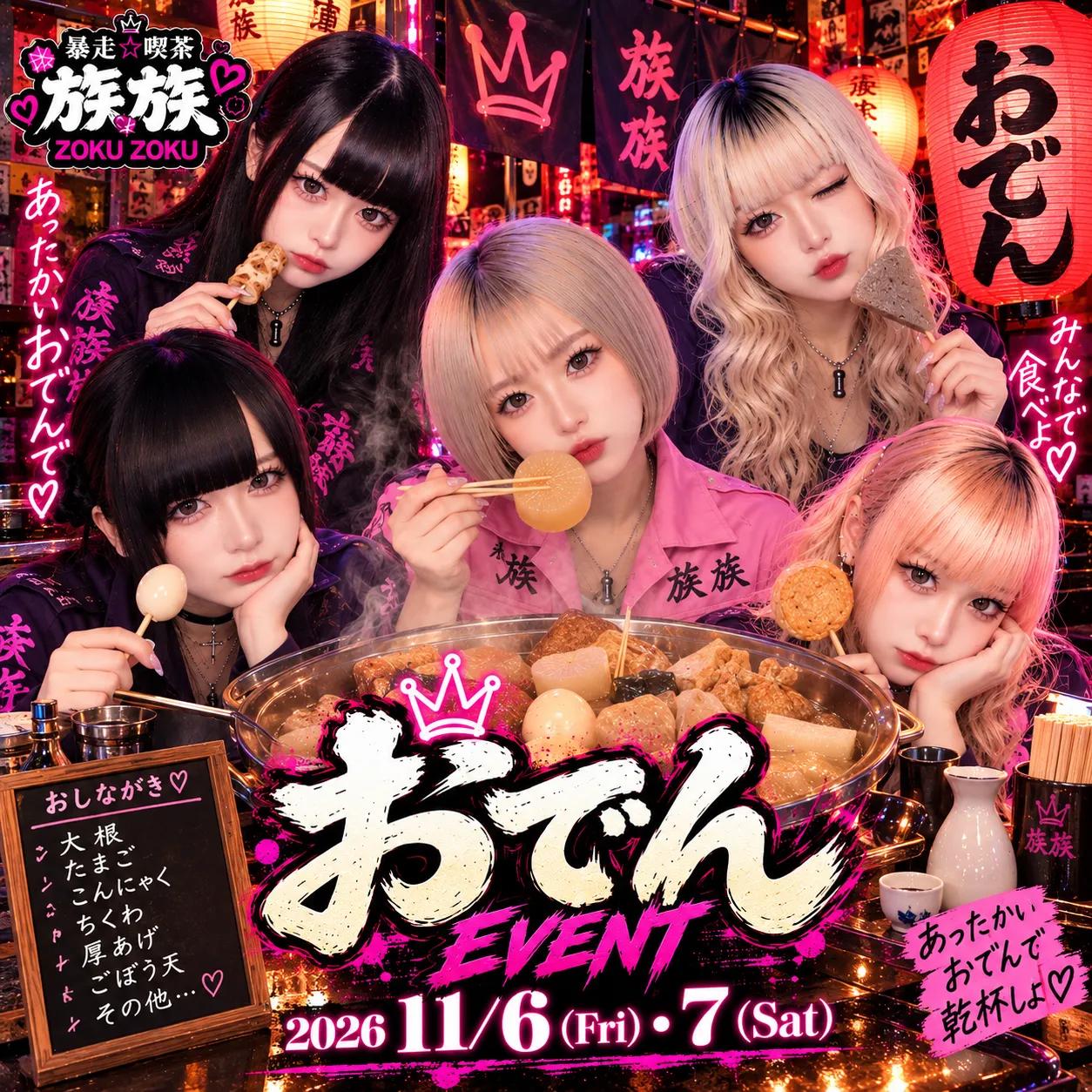おでんイベント