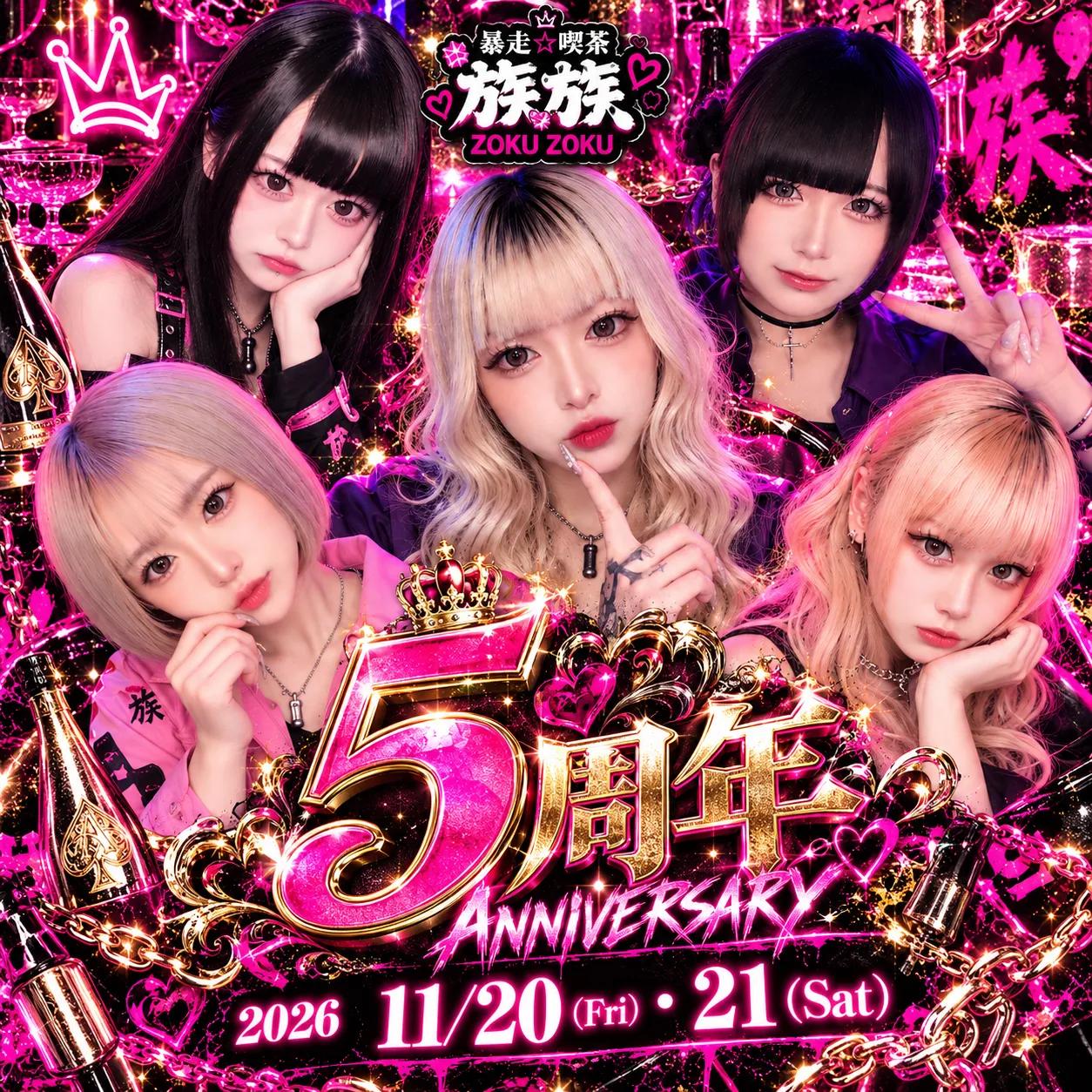 5周年イベント