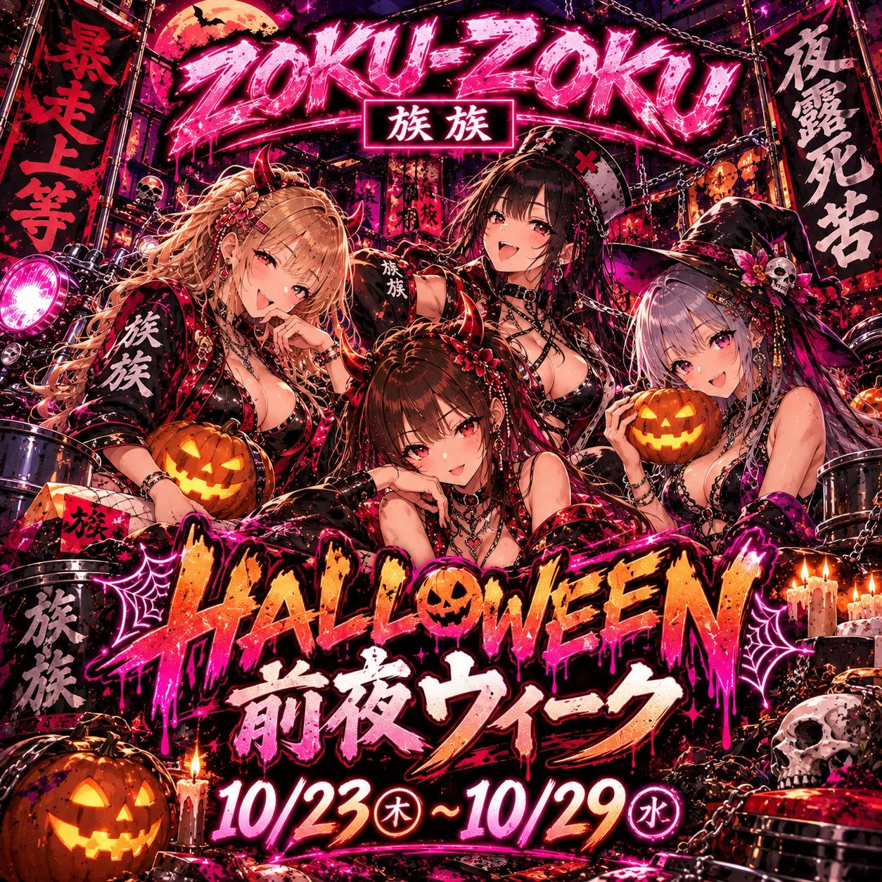 ハロウィン前夜ウィーク 10月23日・24日・25日・26日・27日・28日・29日