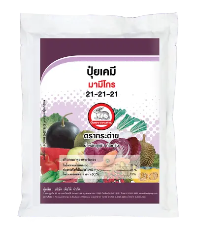 ปุ๋ยเกร็ด มามีโกร 21-21-21 1kg
