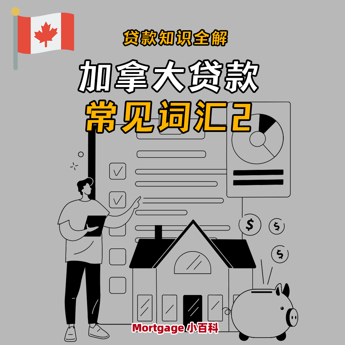 加拿大贷款常见词汇科普3