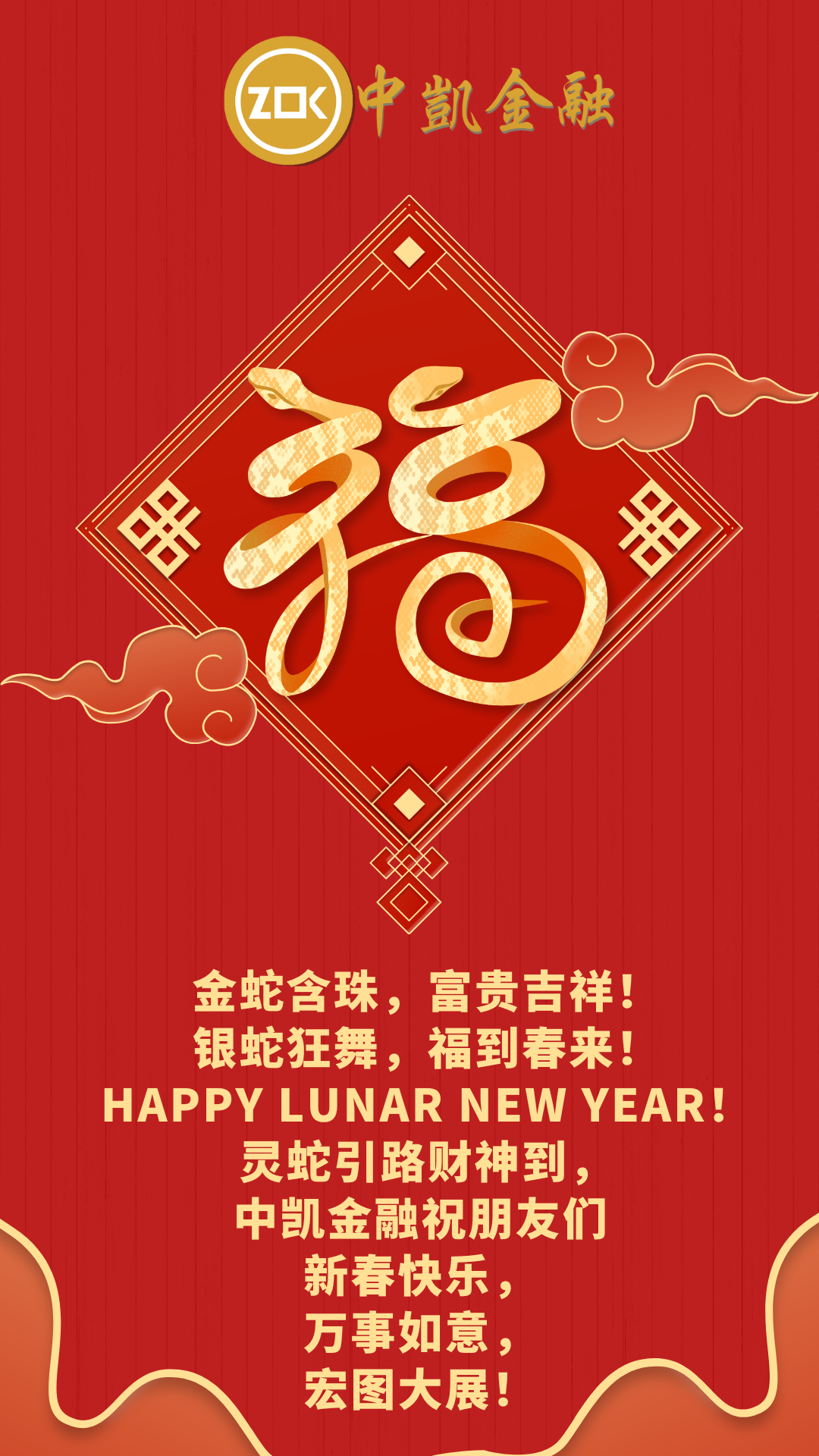 中凯金融祝朋友们新春快乐, 蛇年大吉!