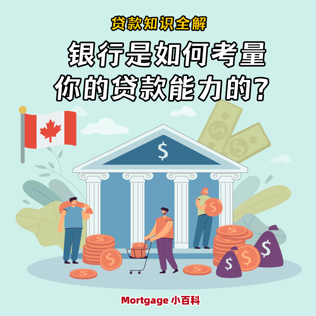 银行是如何考量你的贷款能力的？